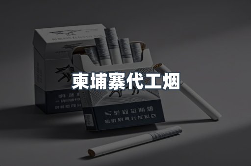 出口香烟